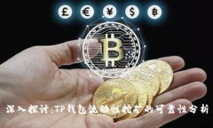 深入探讨：TP钱包流动性挖矿的可靠性分析