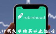 如何在TP钱包中购买以太链：全面指南