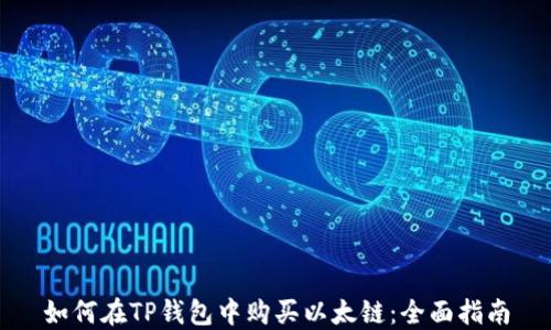 
如何在TP钱包中购买以太链：全面指南