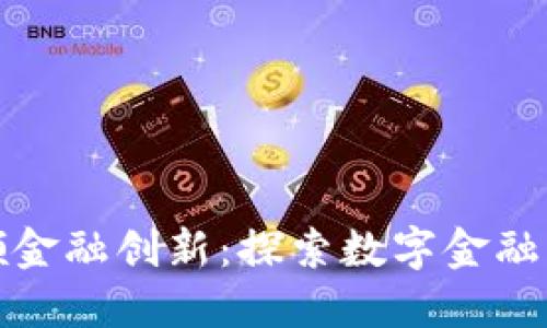 区块链引领金融创新：探索数字金融的未来机遇