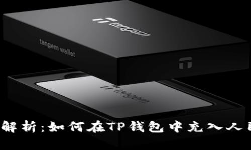 全面解析：如何在TP钱包中充入人民币？