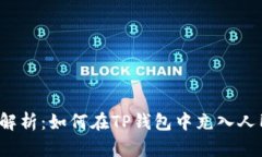 全面解析：如何在TP钱包中充入人民币？