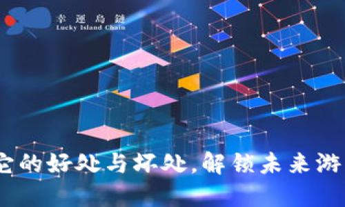 区块链游戏：探索它的好处与坏处，解锁未来游戏体验的全新天地