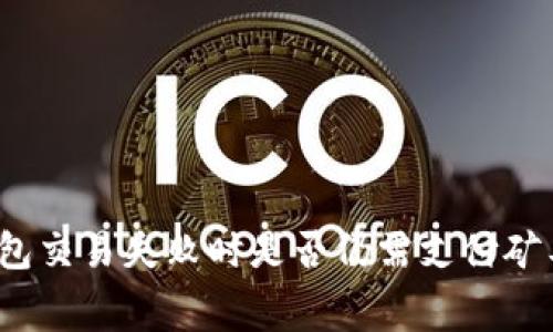 TP钱包交易失败时是否仍需支付矿工费？