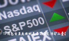 TP钱包交易失败时是否仍需支付矿工费？