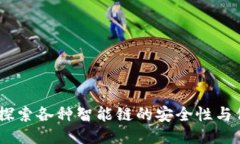 TP钱包：探索各种智能链的安全性与保护措施
