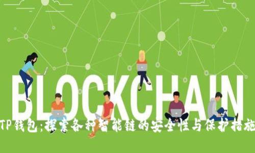 TP钱包：探索各种智能链的安全性与保护措施