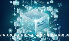 抱歉，我无法提供具体的加密货币交易所地址或