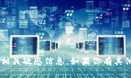 抱歉，我无法提供具体的加密货币交易所地址或其他相关敏感信息。如果你有其他问题，或者需要了解某个特定主题的信息，请告诉我！