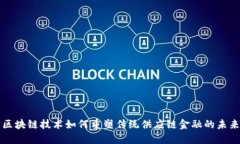 区块链技术如何重塑传统供应链金融的未来