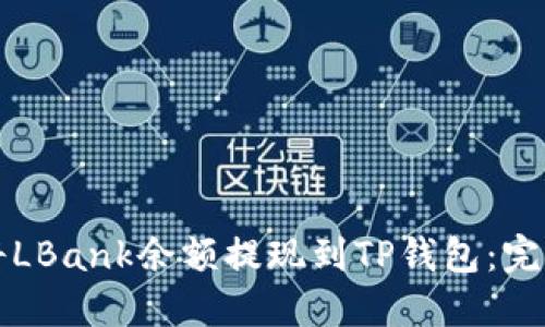 如何将LBank余额提现到TP钱包：完整指南