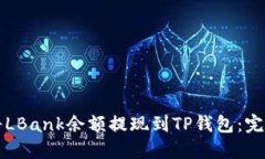 如何将LBank余额提现到TP钱包：完整指南