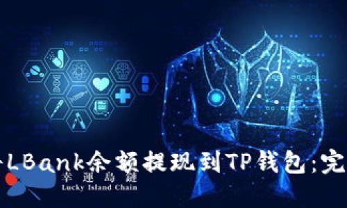 如何将LBank余额提现到TP钱包：完整指南