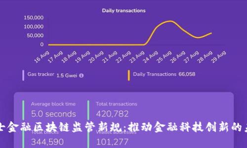 瑞士金融区块链监管新规：推动金融科技创新的未来