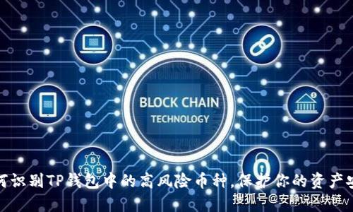 如何识别TP钱包中的高风险币种，保护你的资产安全