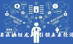 金融交易区块链龙头：引领未来经济新模式