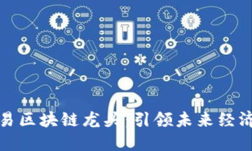 金融交易区块链龙头：引领未来经济新模式