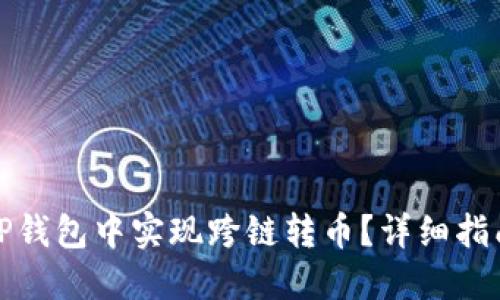 如何在TP钱包中实现跨链转币？详细指南与技巧