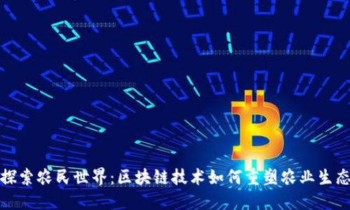 探索农民世界：区块链技术如何重塑农业生态