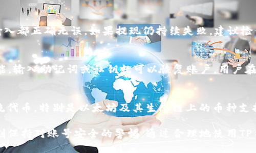    TP钱包充值与提现的全方位指南  / 
 guanjianci  TP钱包, 充值, 提现  /guanjianci 

什么是TP钱包？
TP钱包（TokenPocket Wallet）是一款多链数字资产钱包，用户可以通过它轻松管理自己的加密货币资产。TP钱包支持众多区块链平台，如以太坊、波场、EOS等，用户可以在该平台上进行数字资产的存储、转账、交易等操作。TP钱包以其简单易用的界面和强大的功能受到越来越多用户的追捧。

如何在TP钱包上进行充值？
充值是指将资金从外部钱包或者交易所转入TP钱包。充值的步骤相对简单，通常需要用户进行以下几个步骤：
strong步骤一：下载并安装TP钱包/strongbr用户需要在App Store或Google Play下载TP钱包。在安装完成后，用户可以通过创建新钱包或者导入已有钱包的方式进行账户注册。
strong步骤二：选择入金方式/strongbrTP钱包支持多种充值方式，包括从中心化交易所转入、通过兑换平台购买、以及其他手段（如充币、转账等）。用户需要选择合适的方式。
strong步骤三：获取充值地址/strongbr用户需要点击充值，选择想要充值的数字资产，然后生成对应的充值地址。用户可以复制该地址。确保将对应的资产转入此地址。
strong步骤四：完成充值/strongbr在送出充值请求后，用户需要等待网络确认。在一般情况下，充币的时间与区块链的拥堵程度有关，一般情况下会比较快速。成功之后，用户可以在TP钱包查看到账情况。

如何在TP钱包上进行提现？
提现是指将资金从TP钱包转出到其它钱包或交易所。这一过程同样简单，用户只需遵循以下步骤：
strong步骤一：选择提现资产/strongbr用户在TP钱包中选中需要提现的数字资产，点击提现操作。
strong步骤二：输入提现地址/strongbr用户需要输入提币的地址，确保其准确无误。建议使用粘贴链接的方式，并仔细核对地址，避免因地址错误造成资金损失。
strong步骤三：输入提现金额/strongbr确定提现金额并相应填写，注意TP钱包可能会有提现金额的下限和上限限制，也会收取一定的网络费用（Gas fee）。
strong步骤四：确认提现/strongbr确认提现信息后，用户需要执行确认步骤。TP钱包将生成一个验证码，用户需要输入这个验证码进行身份验证。
完成这些步骤后，用户只需静待网络确认。提现到其他钱包一般需要一定的时间，也与网络拥堵有关。

TP钱包的安全性如何？
安全性是用户选择数字钱包时重要的考虑因素。TP钱包提供了一系列安全保障措施，确保用户的数字资产安全：
strong私钥管理/strongbrTP钱包的私钥只保存在用户的设备上，用户拥有私钥则拥有资产的控制权。用户可以选择设置密码来保护其钱包，确保非授权人员无法访问。这种方式大大增强了安全性。
strong多重签名/strongbrTP钱包还提供多重签名功能，用户可以设置多个账户进行交易确认，增加了操作的安全性。这对于大额资产的管理来说非常有帮助。
strong定期更新/strongbr开发团队会定期对TP钱包进行功能更新和安全补丁，确保用户不受最新的网络攻击影响。
然而，用户也需要提升自身的防范意识，尽量不在公共网络环境中使用TP钱包，不随意透露私钥地址，以此进一步保护自己的数字资产安全。

常见问题及解决方案
在使用TP钱包时，用户可能会遇到一些常见问题。以下是一些问题及其解决方案：

h41. 充值后资产未到账，如何处理？/h4
当用户在TP钱包上充值后，如果发现资产未到账，可以按如下步骤进行处理：首先，用户需要检查充值地址是否正确，确保转账信息无误。然后，查看区块链上的交易状态，确认交易是否已被区块链网络确认。如果交易状态正常但资产仍未到账，可以尝试联系TP钱包的官方客服，提供相关交易信息请求协助解决。

h42. 提现过程中出现失败，是什么原因？/h4
提现失败主要有几种原因，例如输入的提现地址不正确、提现金额超过余额、网络费用不足等。用户应仔细核对提现信息，确保所有输入都正确无误。如果提现仍持续失败，建议检查TP钱包APP是否存在更新，若存在更新，及时更新APP。有时，网络状况不佳也会导致提现失败，用户可稍后再试。

h43. 如何恢复丢失的TP钱包？/h4
如果用户丢失了TP钱包或无法访问账户，可以通过备份的助记词或私钥来恢复钱包。在新设备上重新下载TP钱包应用，选择导入功能，输入助记词或私钥就可以恢复账户。用户在设置TP钱包时，一般都会建议备份助记词，因此平时一定要妥善保存备份信息，防止出现类似问题。

h44. TP钱包支持哪些币种？/h4
TP钱包支持多种主流和小众的数字资产，用户可以查看应用中的“资产列表”以了解具体支持的币种情况。整体来看，TP钱包对于主流代币，特别是以太坊及其生态链上的币种支持较为全面，同时也努力向更多的新兴币种扩展。

希望以上关于TP钱包充值和提现的介绍，能帮助用户更好地理解和使用这款数字资产管理工具。用户在进行交易时一定要谨慎，时刻保持对账号安全的警惕。通过合理地使用TP钱包，可以更有效地管理数字资产，实现资产的增值与保护。