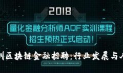 探索深圳区块链金融招聘：行业发展与人才契机