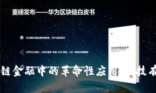 区块链在供应链金融中的革命性应用：科技有限公司的未来