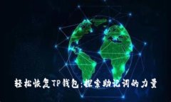 轻松恢复TP钱包：探索助记词的力量