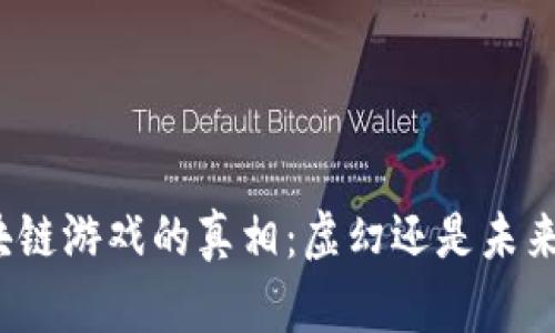 揭秘区块链游戏的真相：虚幻还是未来的现实？