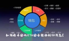 如何将币安的ETH安全转移到TP钱包？