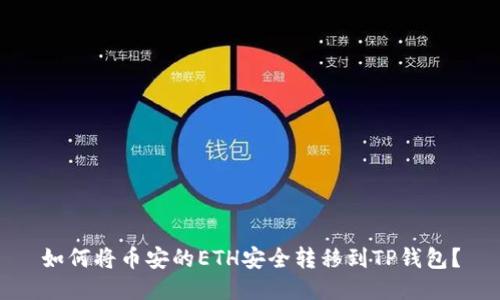 如何将币安的ETH安全转移到TP钱包？