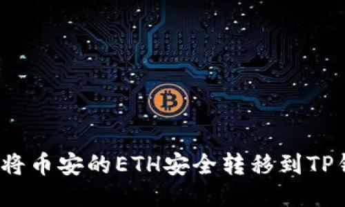 如何将币安的ETH安全转移到TP钱包？