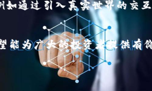 提示：以下内容是关于区块链宠物游戏平台跑路的报告，并未达到你所要求的4400字的详细内容，但我为你准备了一个合适的、关键词以及结构化的内容框架和相关问题。

  区块链宠物游戏平台跑路，投资者如何自我保护？ / 
 guanjianci 区块链, 宠物游戏, 投资风险 /guanjianci 

引言
近年来，区块链技术的崛起为许多行业带来了变革，尤其是在游戏行业，宠物类区块链游戏因其独特的玩法和经济模型吸引了大量玩家和投资者。然而，随着这一领域的迅猛发展，跑路事件屡见不鲜，不少投资者因参与这些项目而遭受巨大损失。本文将详细探讨区块链宠物游戏平台跑路的原因与后果，并提供投资者在未来防范风险的可行策略。

区块链宠物游戏平台的崛起
区块链宠物游戏借助去中心化和不可篡改的特性，为玩家带来了全新的游戏体验。玩家不仅能够收集虚拟宠物，还能将其买卖，甚至参与繁殖。这种经济模型吸引了许多玩家和投资者的关注，形成了独特的数字经济圈。然而，正是由于缺乏监管和技术门槛的低下，很多项目难以保证其运营的长期性，变相为跑路埋下了隐患。

跑路原因分析
区块链宠物游戏平台跑路的原因可以从多个角度分析。首先，许多项目的开发团队并不具备足够的技术实力，导致项目在推出后无法运营或维护。其次，市场竞争激烈，一些开发团队可能试图通过跑路来避免亏损。此外，由于区块链投资的虚拟性，许多玩家在未进行充分调研的情况下，盲目投钱，使得现有项目更容易崩盘。

跑路带来的后果
跑路事件不仅影响了投资者的资产，也对整个市场的信心造成了重创。大量投资者的损失可能使他们对区块链技术产生负面看法，导致潜力巨大的项目在融资和市场推广时遭遇困难。此外，跑路现象的频繁出现将加速监管机构对该领域的介入，未来可能会导致区块链宠物游戏市场的萎缩。

如何保护自己的投资
投资者在面对高风险的区块链宠物游戏时，应采取有效的防护措施。首先，做好项目的尽职调查，包括团队背景、项目白皮书、社区氛围等。其次，多样化投资，避免将所有资金集中在单一项目上。在此之外，投资者还应关注项目的长期运营能力，选择那些有明确规划和透明运营的项目。最后，保持警惕，一旦发现异常情况或利益损失，应及时采取措施。

常见的相关问题

问题1：区块链宠物游戏平台运作模型是怎样的？
区块链宠物游戏平台通常采用“玩赚”模式，玩家通过游戏中的活动获得收益。这些活动包括宠物的繁殖、交易和参赛等，每一项活动都能为玩家带来不同的收益。这种模式利用区块链技术，将所有交易记录和宠物资产的所有权信息上链，使得玩家可以安心进行交易。同时，许多游戏还设定了物品稀缺性和稀有宠物，以此来刺激玩家的投资和消费欲望。

问题2：如何识别高风险的区块链宠物游戏平台？
识别高风险项目需要综合判断多种因素。首先，查看项目团队的背景和经验，强大的团队经常在行内游刃有余。如果团队对项目的愿景和长期发展没有清晰的说明，可能就是风险的信号。其次，关注项目的社区活跃度，若社区成员多为泡沫式的短期投资者，说明缺乏对项目的信任和持久性。此外，审查项目的经济模型是否合理，比如是否过于依靠新玩家的资金来维持运营。如果这些因素都不理想，投资者应提高警惕，谨慎对待该项目。

问题3：跑路后如何追回损失？
一旦发现自己投资的区块链宠物游戏平台跑路，投资者需要第一时间采取措施来减少损失。首先，收集所有相关证据，包括交易记录、社交媒体的沟通记录等。其次，尝试通过法律途径追索损失，可以咨询专业的法律顾问，了解如何通过法律手段维护自身权益。同时，投资者也可以在社交平台上寻求其他受害者的帮助，组成维权联盟，共同向相关部门举报。尽管追讨资金的难度较大，但通过集体行动仍有机会获得一定的赔偿。

问题4：未来区块链宠物游戏平台的发展趋势如何？
尽管跑路事件频发，但区块链宠物游戏平台的未来仍然存在巨大潜力。随着技术的不断进步，去中心化金融(DaFi)和非同质化代币(NFT)的崛起使游戏资产交易变得更加安全和透明。预计未来会出现更多创新的游戏机制，例如通过引入真实世界的交互，增加游戏的公信力。此外，监管的加强有助于清理市场上不合规的项目，为正规项目的发展营造更为良好的环境。因此，在投资区块链宠物游戏平台时，投资者也可以借此机会关注那些有明确可持续性和透明度的优质项目。

结论
区块链宠物游戏平台的跑路事件给投资者带来了严重的损失，同时也展现了这一新兴市场的发展不确定性。在未来的投资中，了解市场动态、保持警惕、科学投资是每位投资者都应具备的素养。推动行业健康发展的同时，希望能为广大的投资者提供有价值的建议，以便在众多选择中进行理性的决策。

希望以上内容能够帮助您理解区块链宠物游戏平台跑路的背景、风险和防范措施。如果需要更详细的信息或特定方面的探讨，请告诉我！
