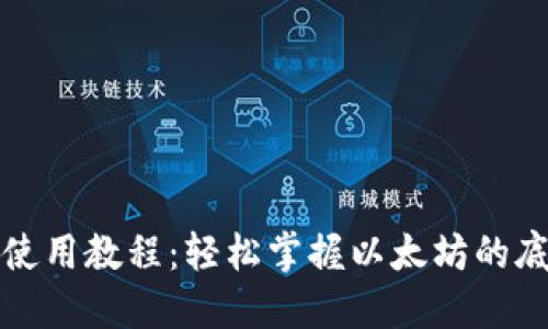 TP钱包使用教程：轻松掌握以太坊的底层操作