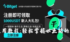 TP钱包使用教程：轻松掌握以太坊的底层操作