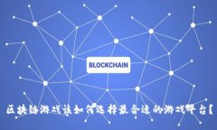 区块链游戏该如何选择最合适的游戏平台？