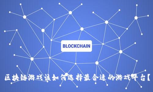 区块链游戏该如何选择最合适的游戏平台？