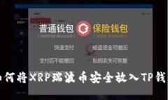  如何将XRP瑞波币安全放入TP钱包？