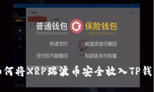  如何将XRP瑞波币安全放入TP钱包？