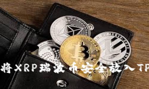  如何将XRP瑞波币安全放入TP钱包？