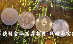 如何让区块链金融有序推进：战略与实践的结合