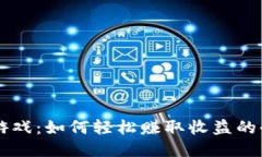 区块链爆炸游戏：如何轻