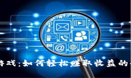 区块链爆炸游戏：如何轻松赚取收益的全新娱乐方式