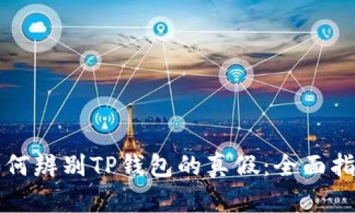 如何辨别TP钱包的真假：全面指南