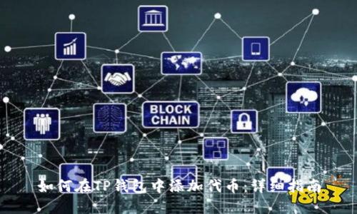 如何在TP钱包中添加代币：详细指南