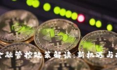 区块链金融管控政策解读：新机遇与挑战共存