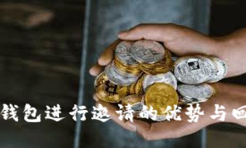 利用TP钱包进行邀请的优势与回报揭秘