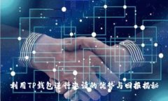 利用TP钱包进行邀请的优势