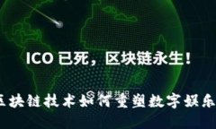 猫鼠游戏：区块链技术如何重塑数字娱乐和游戏