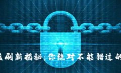 TP钱包收益刷新揭秘：你绝