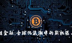 区块链金融：全球化浪潮中的新机遇与挑战